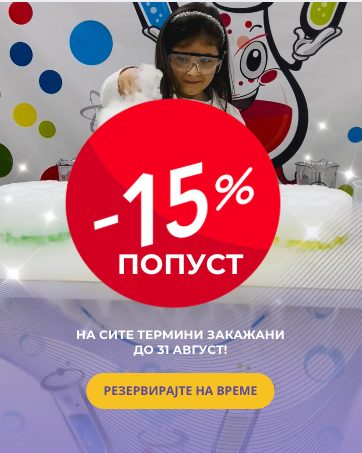 Попуст на родендени во Научна Кујничка