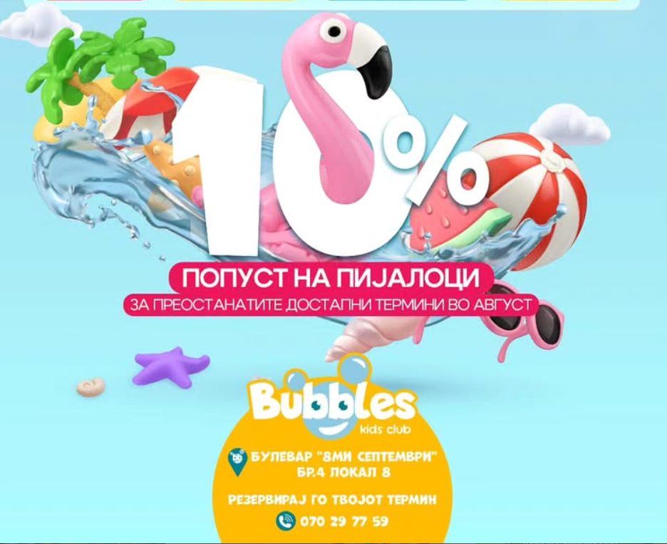 10% ПОПУСТ НА ПИЈАЛОЦИ во Bubbles