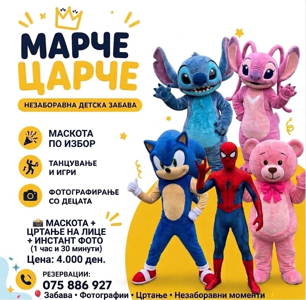 Марче Царче