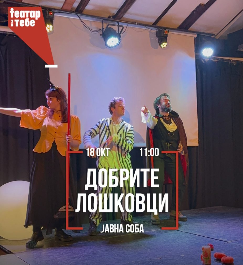 Претстава „Добрите лошковци" — настан за деца
