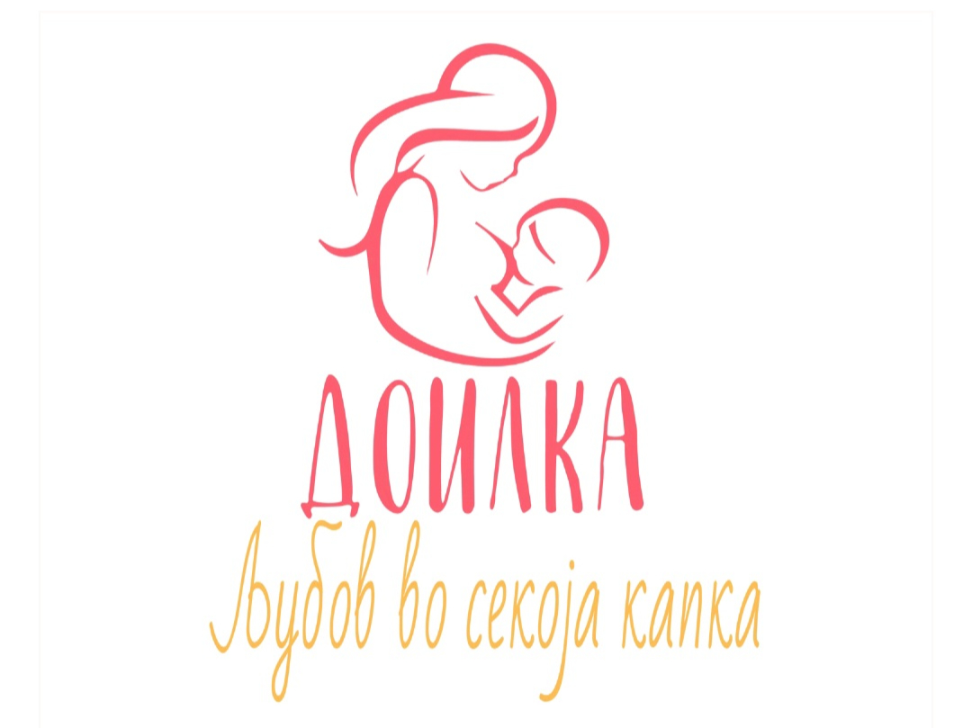 Доилка — Практична помош и поддршка