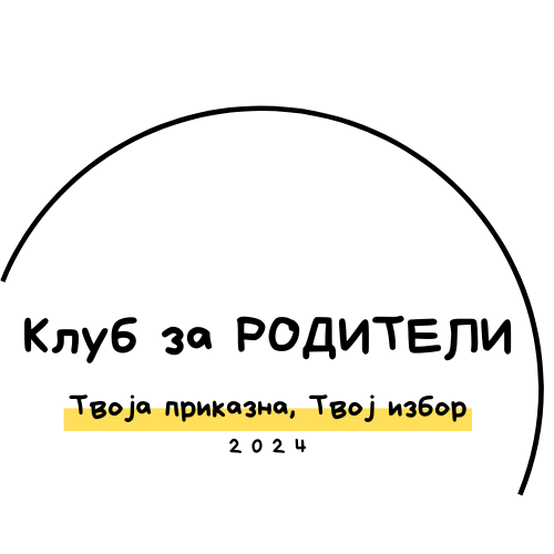#КЛУБзаРОДИТЕЛИ — Заедница и активности