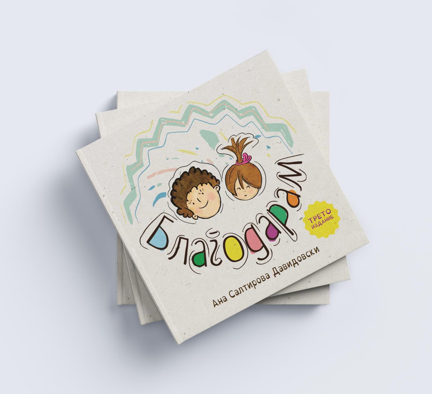 Интерактивни книги и игри - Ана Салтирова Давидовски — Едукација