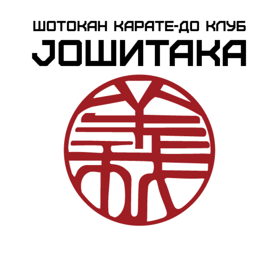 Шотокан карате-до клуб Јошитака - Скопје — Боречки вештини