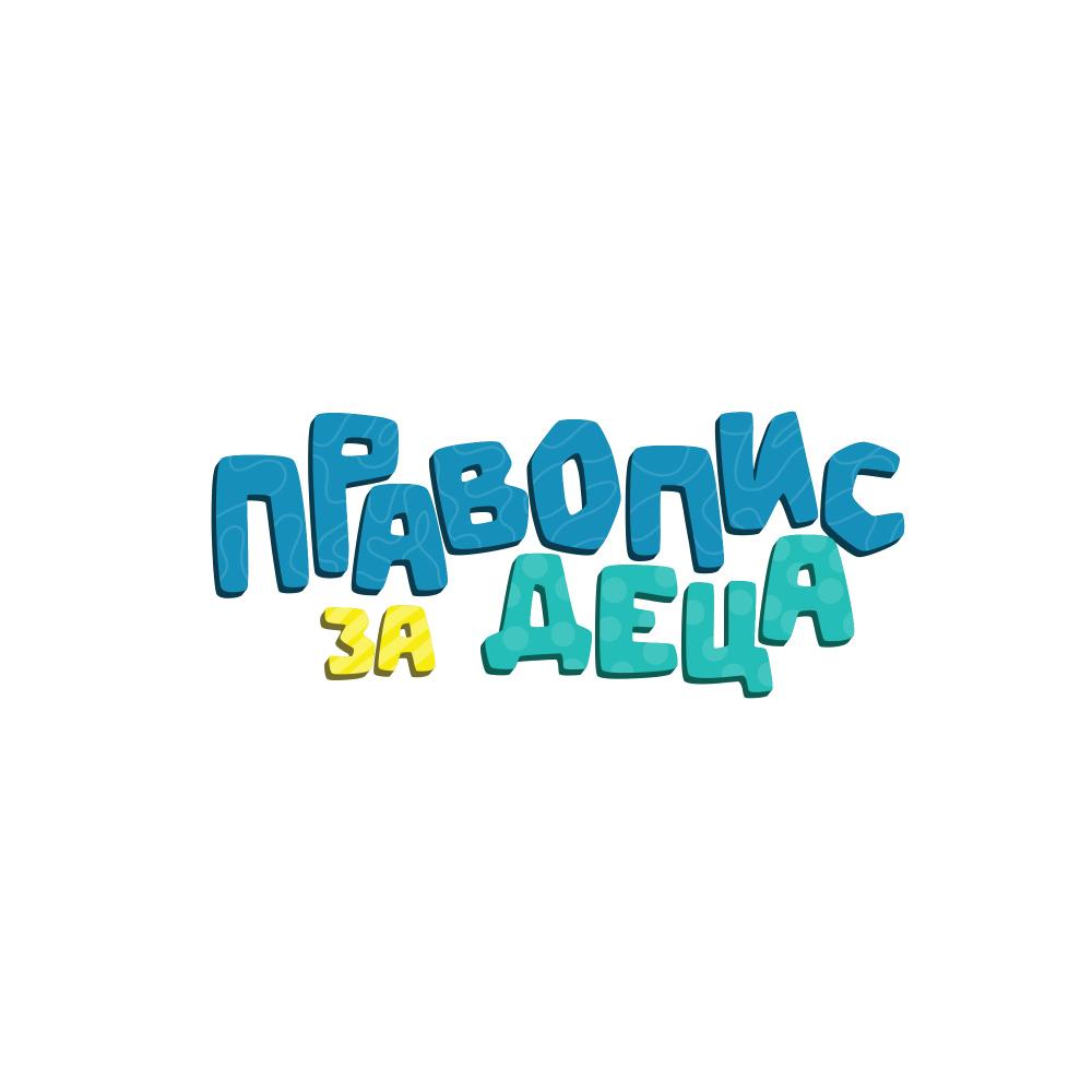 Правопис за деца — Правопис и читање