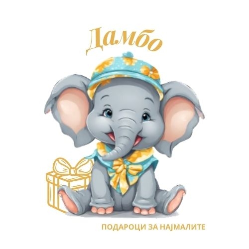 Дамбо — Подароци
