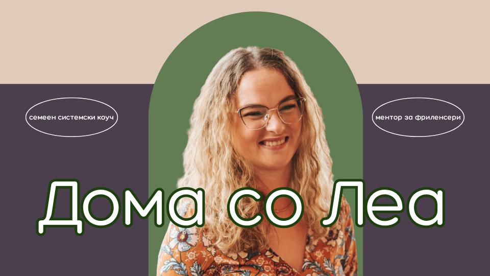Дома со Леа — Семеен и системски коуч